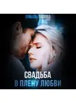 Любовь Попова - Свадьба. В плену любви