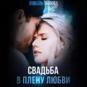 Постер книги Свадьба. В плену любви
