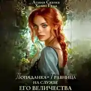 Постер книги Попаданка-травница на службе Его Величества