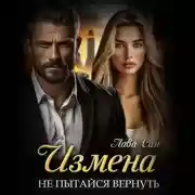 Постер книги Измена. Не пытайся вернуть