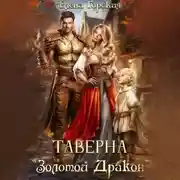 Постер книги Таверна «Золотой Дракон»