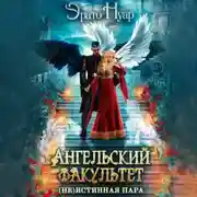 Постер книги Ангельский факультет. (Не) истинная пара