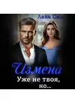 Лава Сан - Измена. Уже не твоя, но…