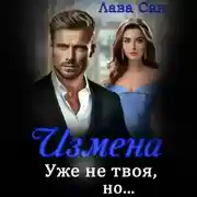 Постер книги Измена. Уже не твоя, но…