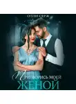 Олли Серж - Притворись моей женой