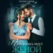 Постер книги Притворись моей женой