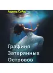Адель Хайд - Графиня Затерянных островов