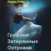Постер книги Графиня Затерянных островов