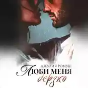 Постер книги Люби меня дерзко