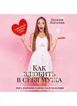 Наталия Жигалова - Как влюбить в себя мужа