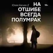 Постер книги На отшибе всегда полумрак
