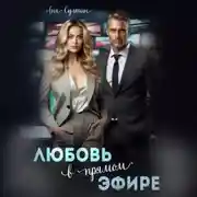 Постер книги Любовь в прямом эфире
