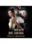Ольга Джокер - Мой муж вне закона