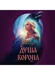 Юлия Ковальчук - Душа ворона