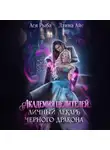Ллина Айс - Академия целителей. Личный лекарь черного дракона