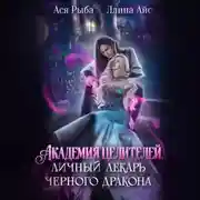 Постер книги Академия целителей. Личный лекарь черного дракона
