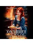 Анна Прохорова - Хозяйка пекарни