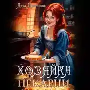 Постер книги Хозяйка пекарни
