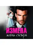 Лиза Шимай - Измена. Жених сестры