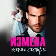 Постер книги Измена. Жених сестры