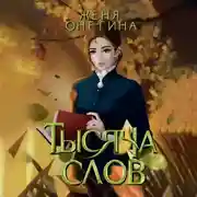 Постер книги Тысяча слов