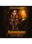 Александра Фартушная - Архивариус: тайна сирены