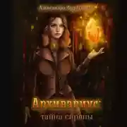 Постер книги Архивариус: тайна сирены