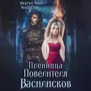 Постер книги Пленница повелителя Василисков