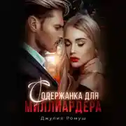 Постер книги Содержанка для миллиардера