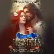 Постер книги Измена. Отомстить дракону