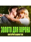 Виктория Вашингтон - Золото для Ворона