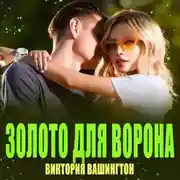 Постер книги Золото для Ворона
