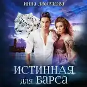 Постер книги Истинная для Барса