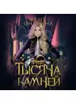 Женя Онегина - Тысяча камней