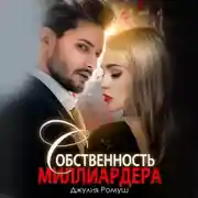 Постер книги Собственность миллиардера
