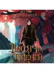 Женя Онегина - Тысяча ступеней