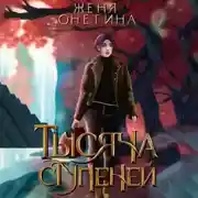 Постер книги Тысяча ступеней