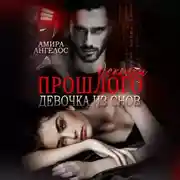 Постер книги Осколки прошлого. Девочка из снов