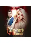 Элли Лартер - Сбежать от предателя