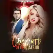 Постер книги Сбежать от предателя