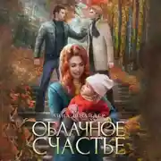 Постер книги Облачное счастье