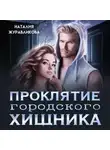 Наталия Журавликова - Проклятие городского хищника