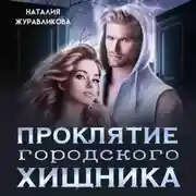 Постер книги Проклятие городского хищника