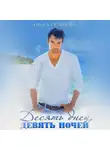 Ольга Рузанова - Десять дней, девять ночей