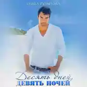 Постер книги Десять дней, девять ночей