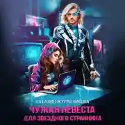 Постер книги Чужая невеста для звездного странника
