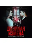 Элли Лартер - Двойная измена. Простить или проститься