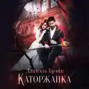 Постер книги Каторжанка
