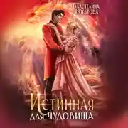 Постер книги Истинная для Чудовища
