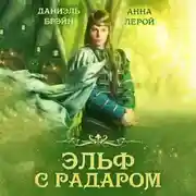 Постер книги Эльф с радаром